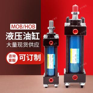 MOB液压油缸轻型拉伸缸双向总成HOB油缸重型活塞标杆油缸支架配件