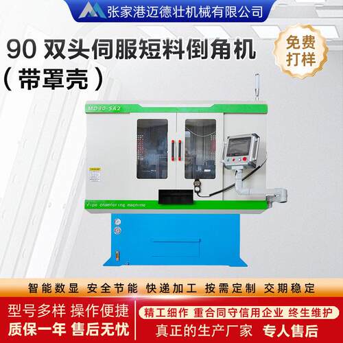 90双头伺服短料倒角机（带罩壳）平头坡口机不锈钢管材去毛刺机
