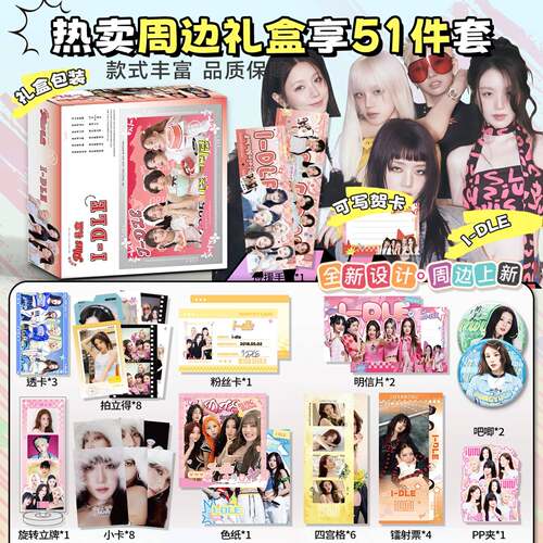 GIDLE女团周边限定礼盒拍立得小卡吧唧徽章IDLE明信片51件套礼物