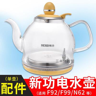 新功烧水壶茶具配件快煮壶单壶 F92 N62 F103 G11 N68 Seko快煮壶