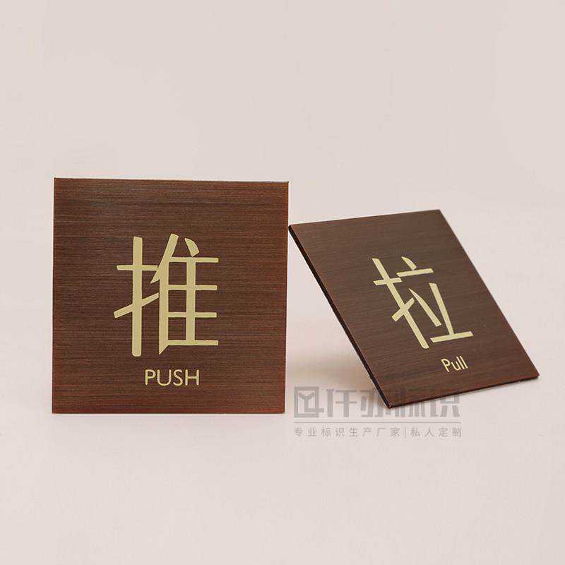高档金属古铜色推拉标识牌商场玻璃门推拉门贴推门拉门温馨提示牌