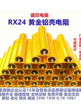 RX24黄金铝壳电阻25W 50W 100W 150W 200W 300W 500W 800W 1000W