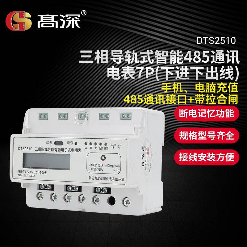 三相导轨式电表手机电脑充值485通讯接口带拉合闸多功能电能表