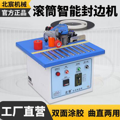 北宸滚筒封边机木工小型家装家用可携式异形生态免漆板全自动断带