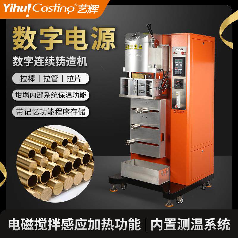 艺辉数字连续铸造机金银铜拉片拉管线条金属材料连续铸造机