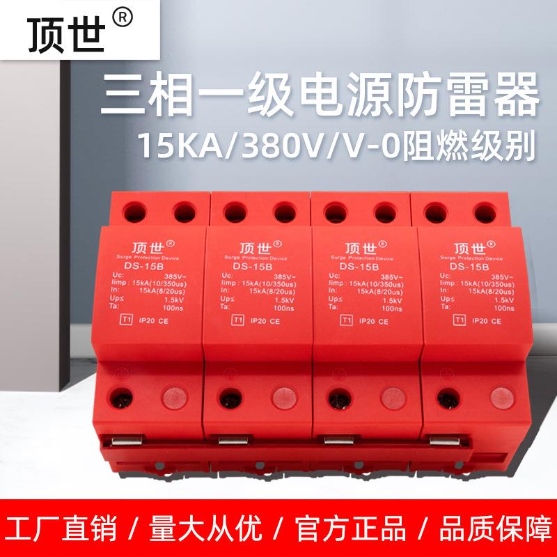 顶世三相一级电源防雷器3P+n防雷电设备