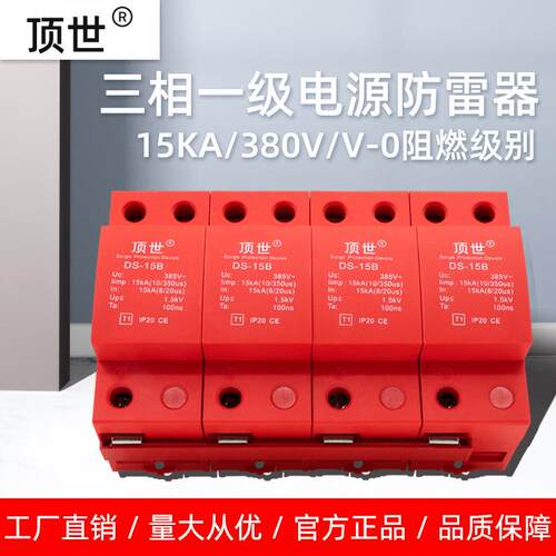 顶世三相一级电源防雷器3P+n15KA浪涌保护器家用4P避雷器电涌380V