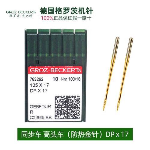 德国格罗茨机针DPx17金针 缝纫机打枣机针同步车头电脑花样机