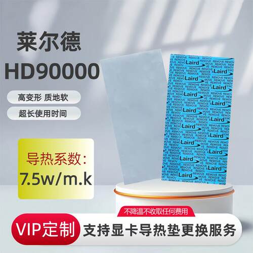 莱尔德HD90000导热硅胶片m2固态显卡3080/90显存散热绝缘垫片低油