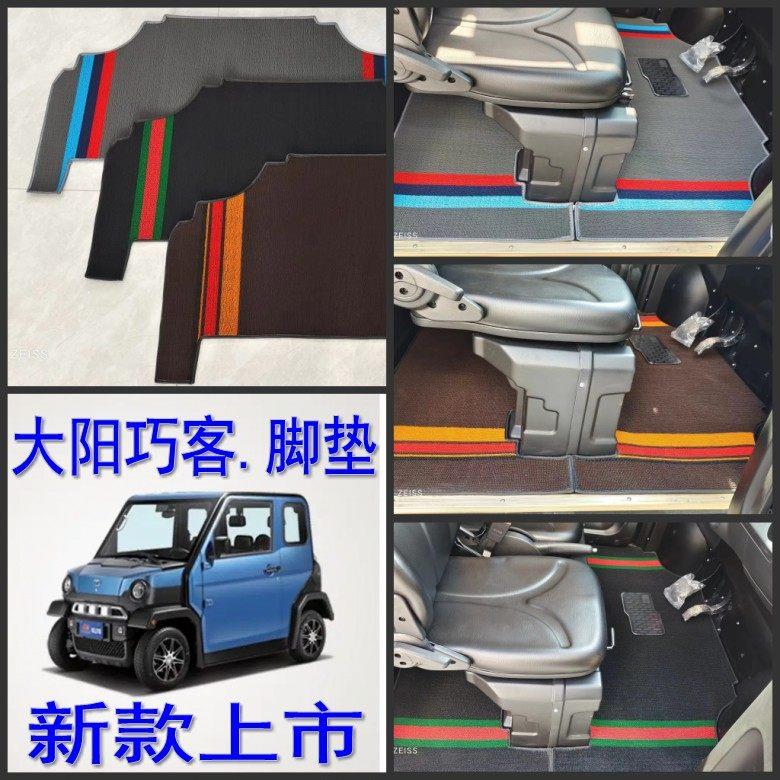 大阳巧客S2电动汽车脚踏垫耐磨防滑防水易清洗好打理安装方便脚垫