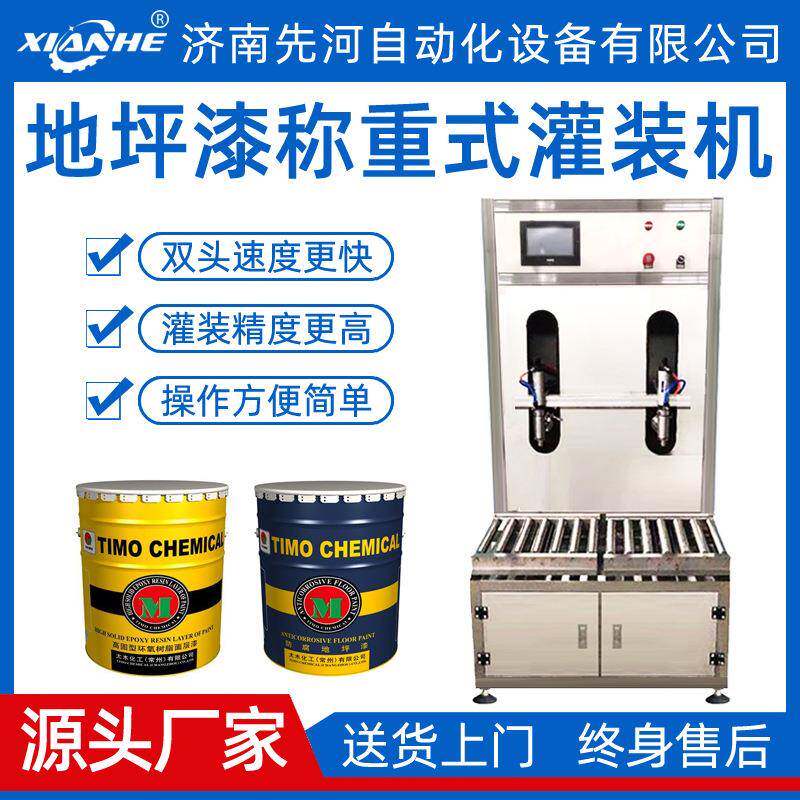 先河液体双头称重灌装机自动称重式灌装机地坪漆称重灌装机厂家
