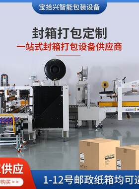 自动拆盖封箱打包一体机物流电话快递纸箱封口机全自动多功能