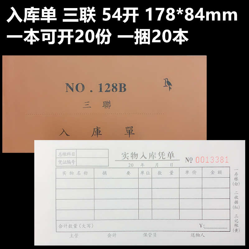 票据单据实物入库单三联54开无碳复写178*84mm 20份/本