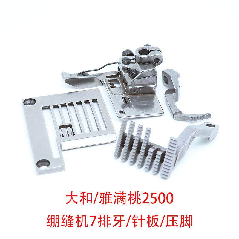 大和雅满桃2500绷缝机改多排七排针位组冚砍车缝纫机针板牙齿压脚