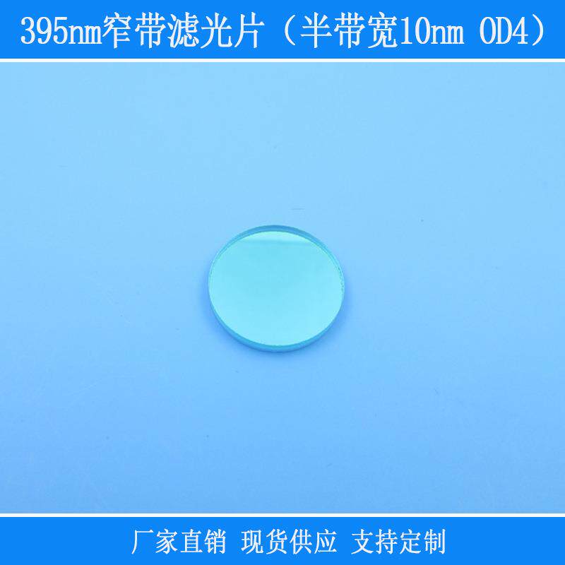 395nm窄带滤光片紫光半袋宽10nmOD4红外线相机仪器设备用捕捉光源