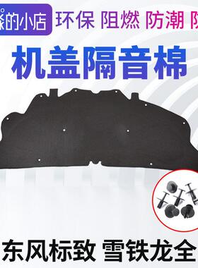 适配C4L标致307爱丽舍308 408 世嘉机盖隔音棉引擎隔热棉保温棉