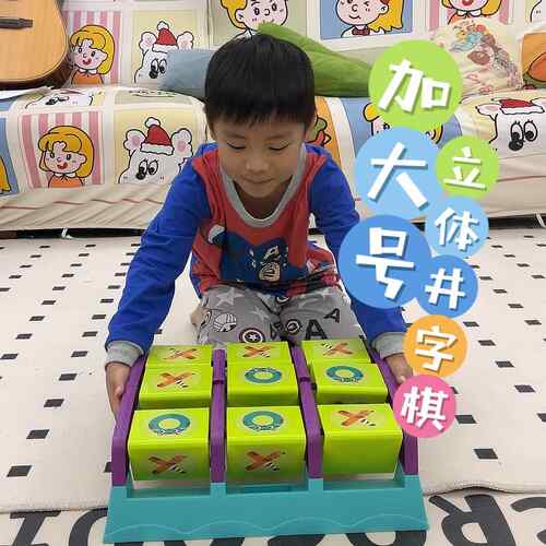 大号立体井字棋桌面游戏亲子互动手眼协调投掷沙包幼儿园儿童玩具