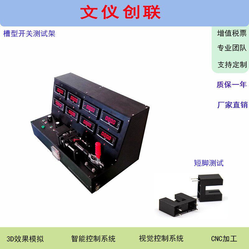 测试架 自动检测显示结果 智能槽型开关发光受光电流电压检测设备