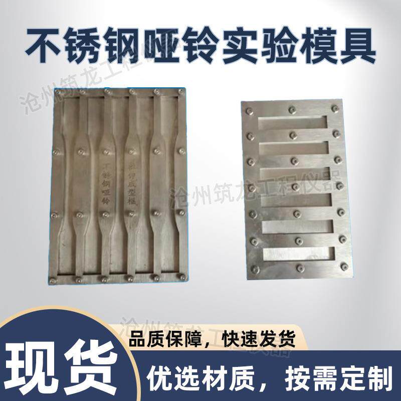 不锈钢哑铃实验模具树脂浇铸体成型框不锈钢耐高温腐蚀GB2568
