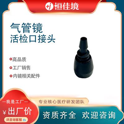 恒佳境生产气管镜活检口接头 内镜相关配件 欢迎咨询活检口接头