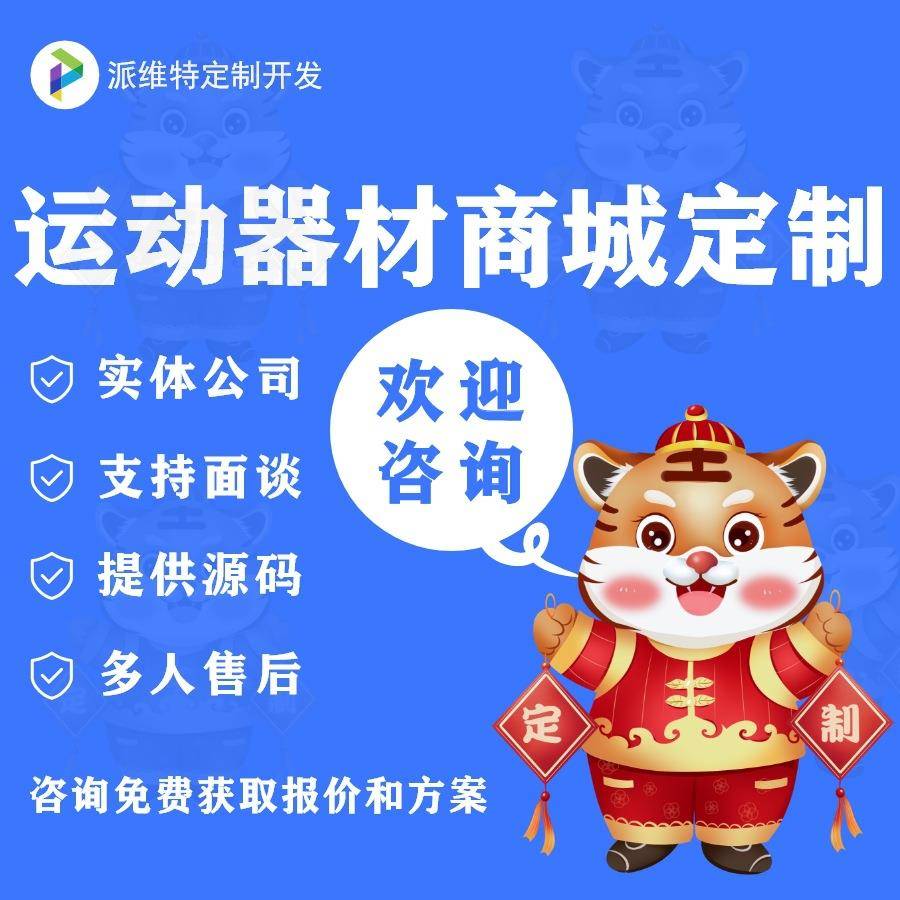 运动器材商城开发网站建设公众号开发小程序运动服饰体育用品平台