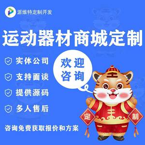 运动器材商城开发网站建设公众号开发小程序运动服饰体育用品平台
