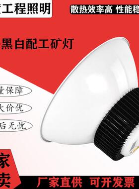 LED工矿灯厂房灯灯具照明鳍片工矿灯黑白配100W150W大功率工矿灯