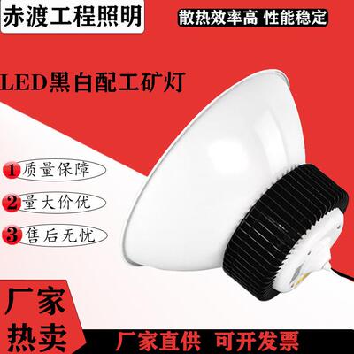 LED工矿灯厂房灯 灯具照明鳍片工矿灯黑白配100W150W大功率工矿灯