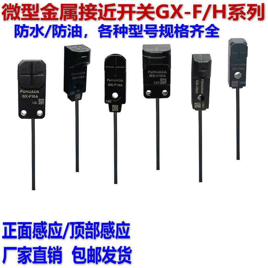 微型接近开关GX-H8A F8A H12A F12B GX-F15A-P金属限位感应传感器