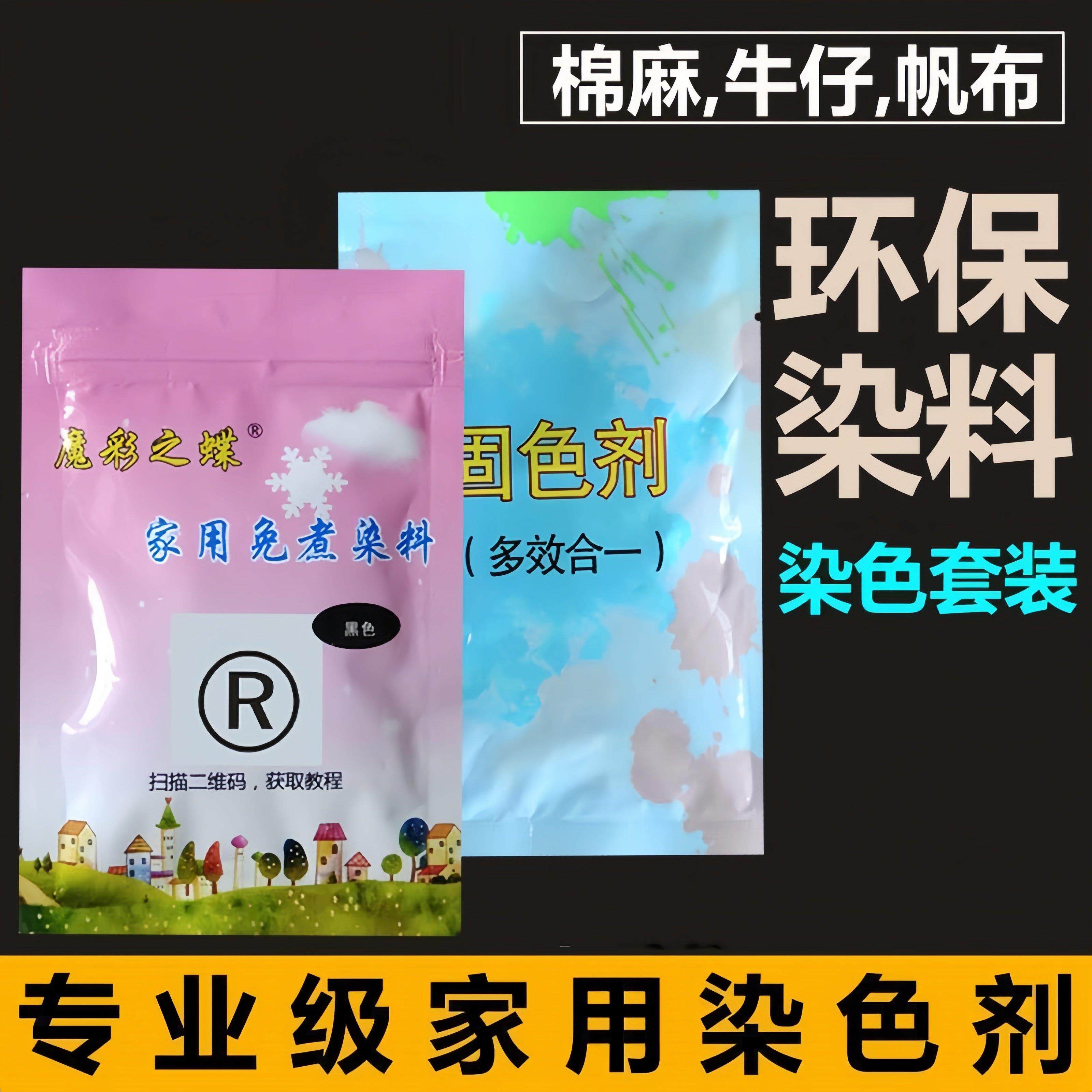 慧谷湖 旧衣棉麻衣物染发剂还原剂上色不掉色衣服修覆纤维染发剂