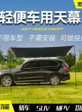 车顶侧边天幕黑胶车边帐篷侧帐汽车露营越野防晒伸缩横杆强磁吸盘