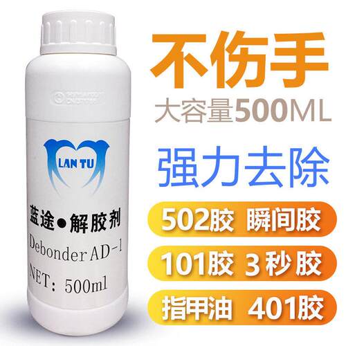 蓝途502脱胶剂鞋胶快干胶瞬间胶解胶剂解胶水去胶剂去除502 500ml