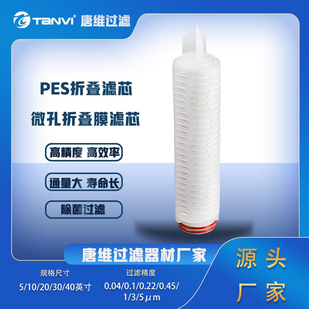 细胞培养液与培养基除菌过滤PES膜折叠滤芯亲水不吸附蛋白精过滤