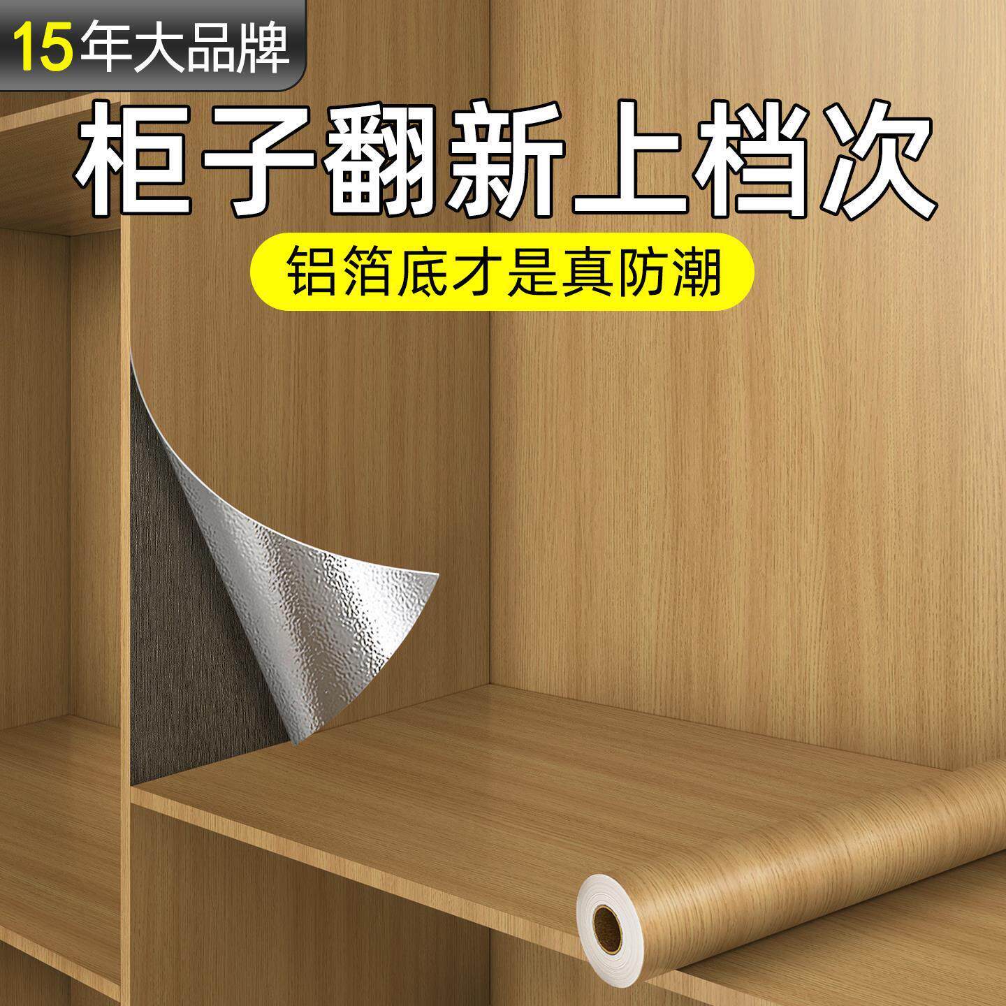 衣柜内专用贴纸自粘高级感防水防潮柜子内部翻新遮丑仿木纹贴膜