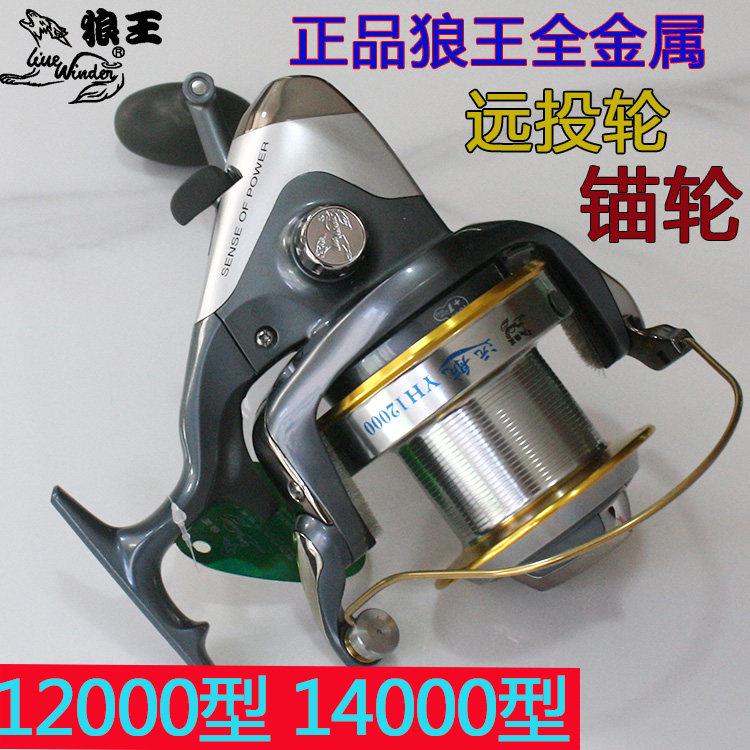 正品狼王远航狼王1200014000型超大金属纺车轮远投轮锚杆轮大物轮