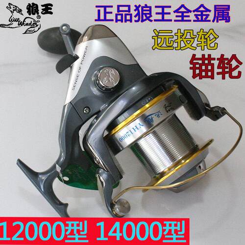 正品狼王远航狼王1200014000型超大金属纺车轮远投轮锚杆轮大物轮