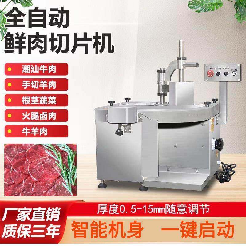 鲜肉切片机全自动鲜牛羊肉切片机潮汕牛肉火锅切腰片切肉片机商用