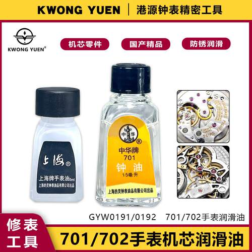 修表工具手表机芯维修保养701型702型防锈油润滑油港源精密钟表