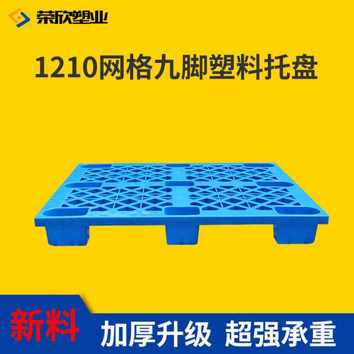 塑料托板 叉车板加厚地台板物流仓库防潮垫板网格九脚塑料托盘