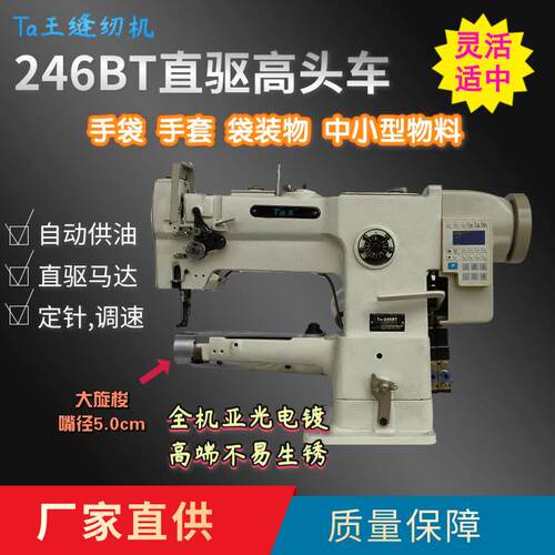 Ta王他王246BT供油电脑小嘴高车手袋手套包边用工业缝纫一体机