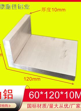 角铝60x100x10mm不等边角铝型材L型直角铝100*60*10L型角铝可零切