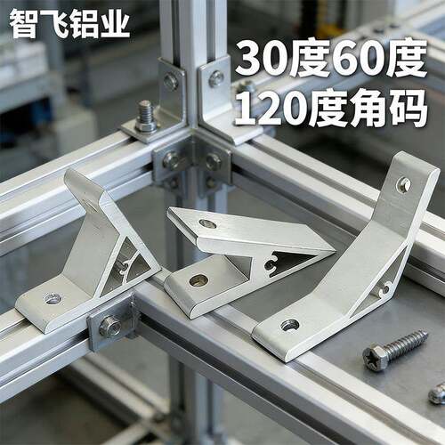 30度60度120度角码铝合金连接件20/30/40型材配件加厚平底铝角件