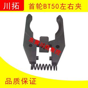 加工中心斗笠式 首轮刀库刀爪左右刀夹加定位块BT50刀夹
