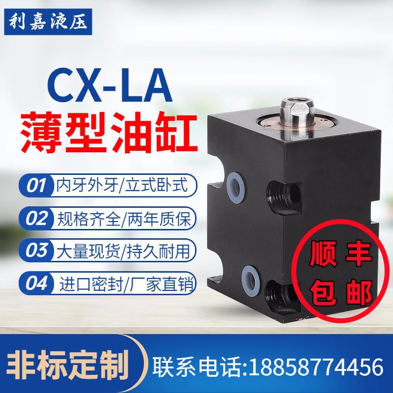方形薄型油缸CX-LA/ CHTB/JOB20/25/32/40/50/63卧式模具液压缸
