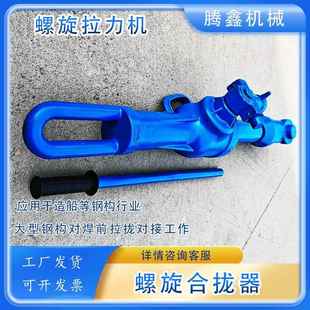 船用合拢器螺旋拉力机2T钢板收紧22T钢板复位拉泵螺旋合拢器