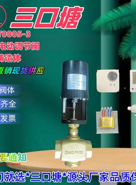 三口塘阀门AC24V开关型3200电动调节阀五件套铸造体水阀