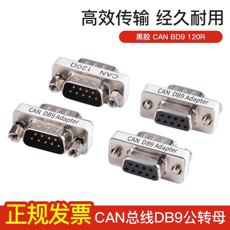 DB9公转母CAN总线终端电阻内置120欧姆串口485匹配电阻DB9P转接头