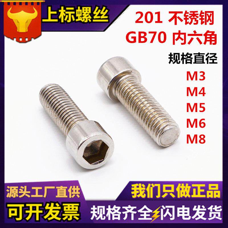 现货GB70圆柱头内六角螺丝201不绣钢杯头内六角螺钉M3M4M5M6M8