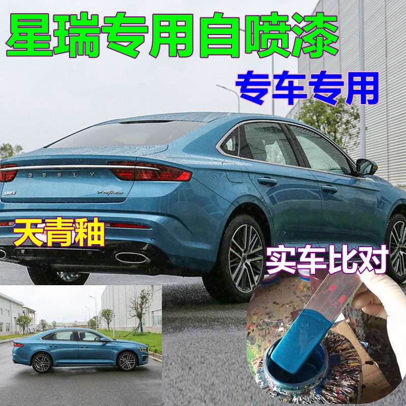 星瑞专用自喷漆冰晶白汽车补漆笔天青釉车漆马尔斯红油漆黑色吉利