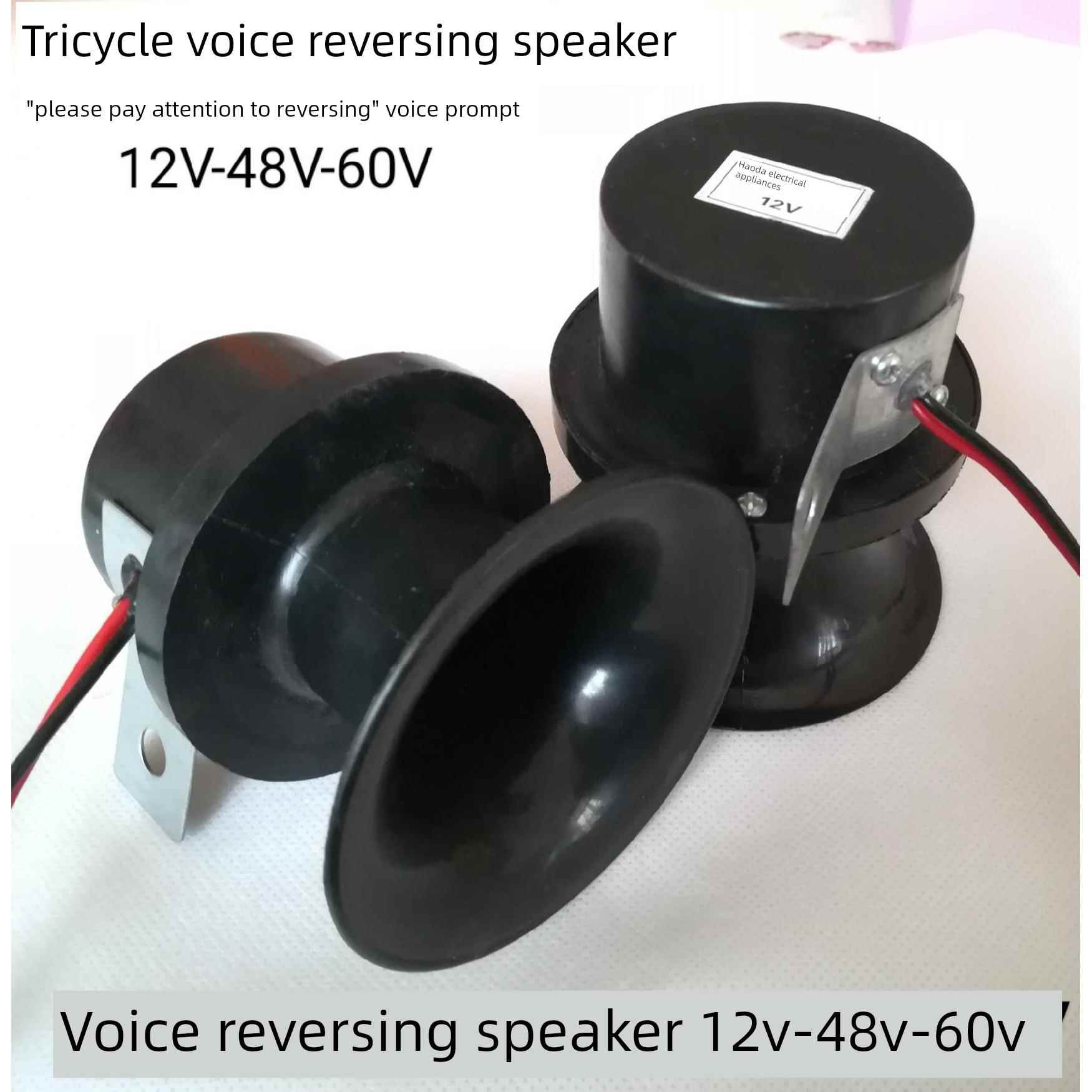 三轮摩托车12V倒车喇叭电动三轮车48V60V72V倒车语音提示喇叭